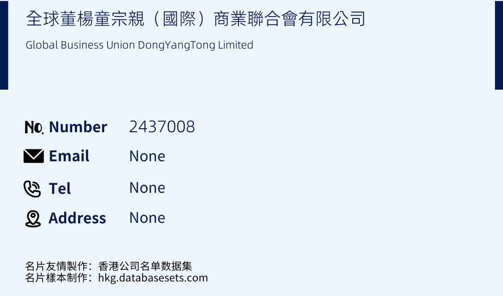 全球董楊童宗親（國際）商業聯合會有限公司 Business Card Sample
