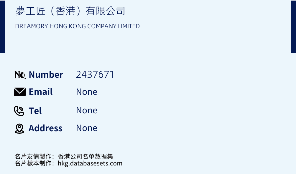 夢工匠（香港）有限公司 Business Card Sample