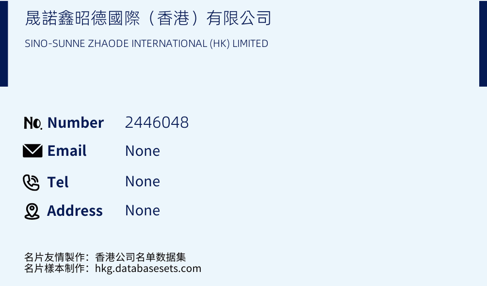 晟諾鑫昭德國際（香港）有限公司 Business Card Sample