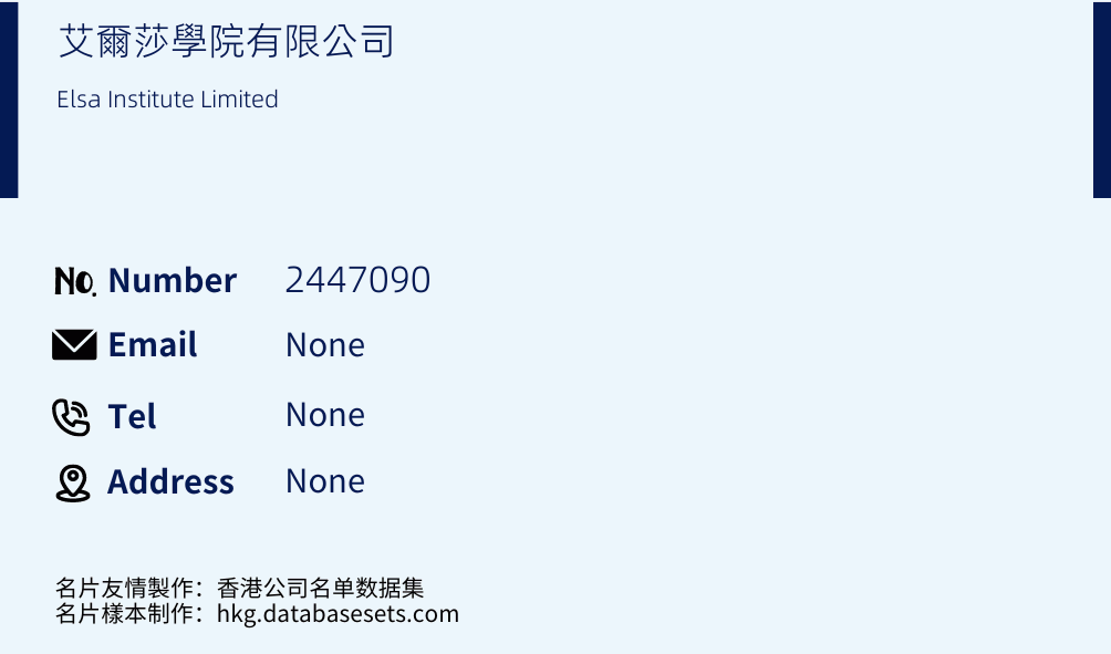 艾爾莎學院有限公司 Business Card Sample