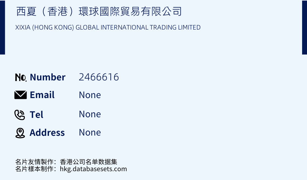 西夏（香港）環球國際貿易有限公司 Business Card Sample