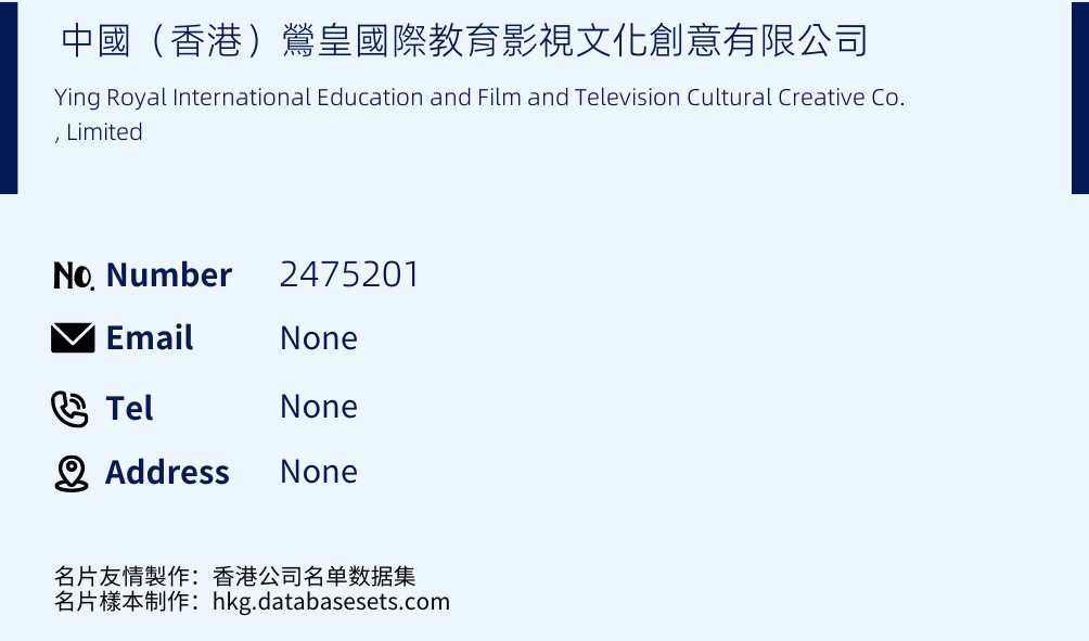 中國（香港）鶯皇國際教育影視文化創意有限公司 Business Card Sample