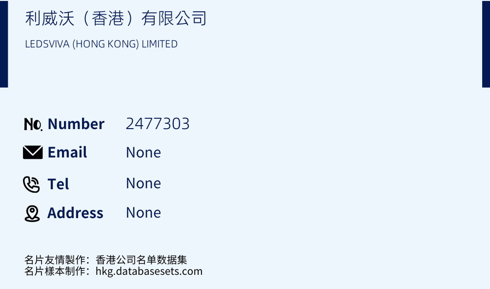 利威沃（香港）有限公司 Business Card Sample