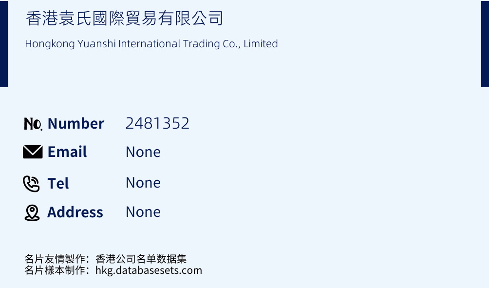 香港袁氏國際貿易有限公司 Business Card Sample