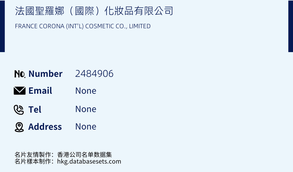 法國聖羅娜（國際）化妝品有限公司 Business Card Sample