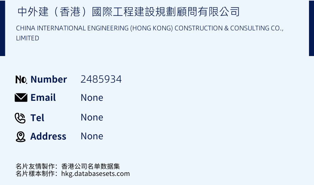中外建（香港）國際工程建設規劃顧問有限公司 Business Card Sample