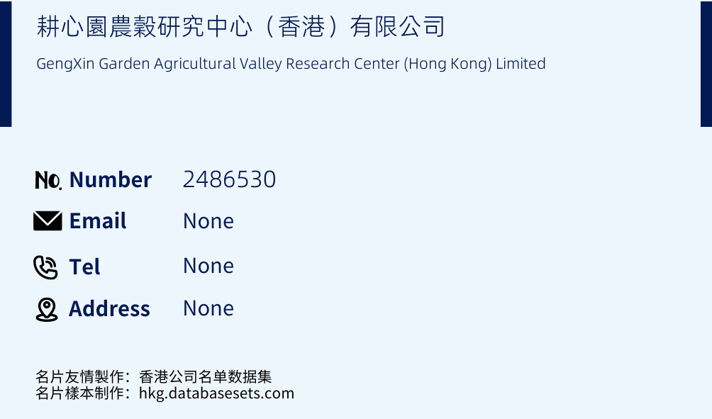 耕心園農穀研究中心（香港）有限公司 Business Card Sample
