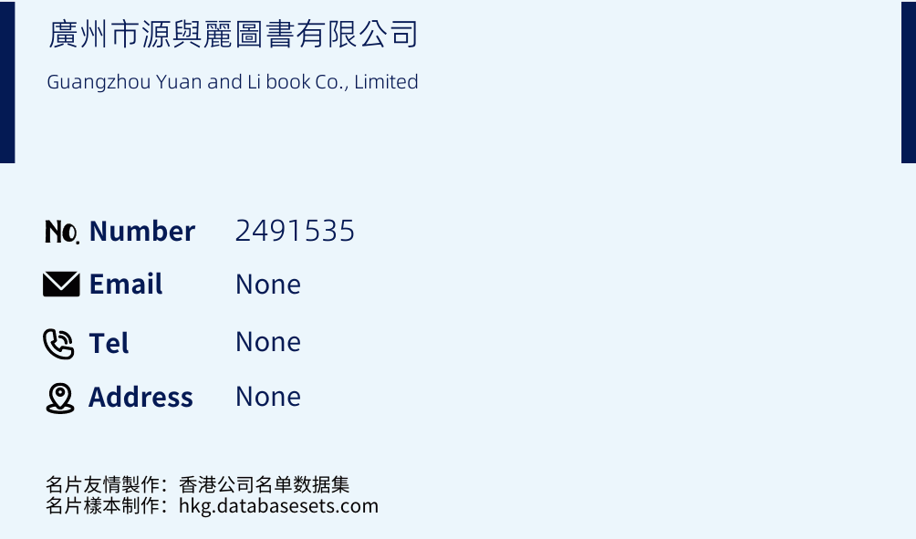 廣州市源與麗圖書有限公司 Business Card Sample