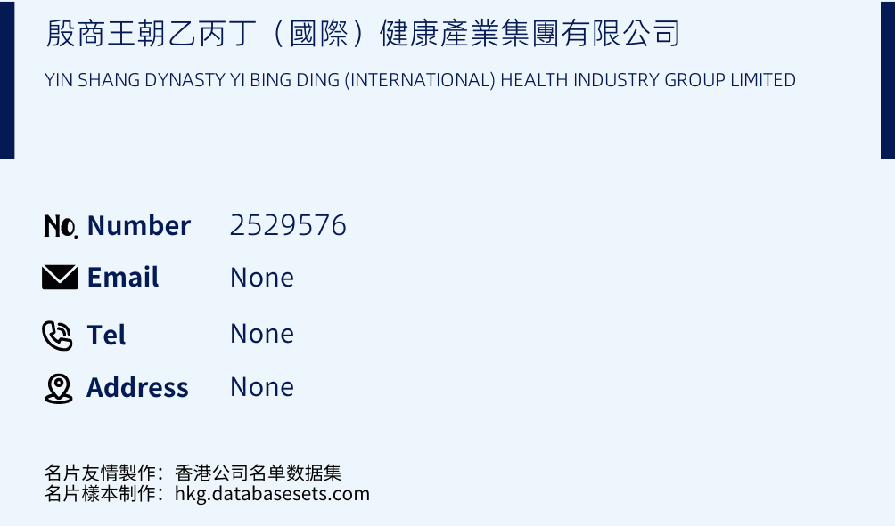 殷商王朝乙丙丁（國際）健康產業集團有限公司 Business Card Sample