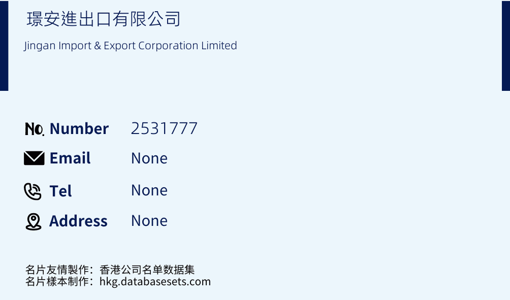 璟安進出口有限公司 Business Card Sample