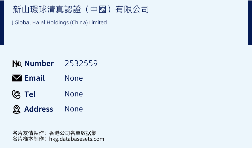 新山環球清真認證（中國）有限公司 Business Card Sample