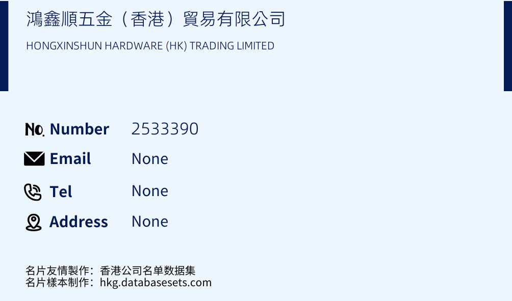 鴻鑫順五金（香港）貿易有限公司 Business Card Sample