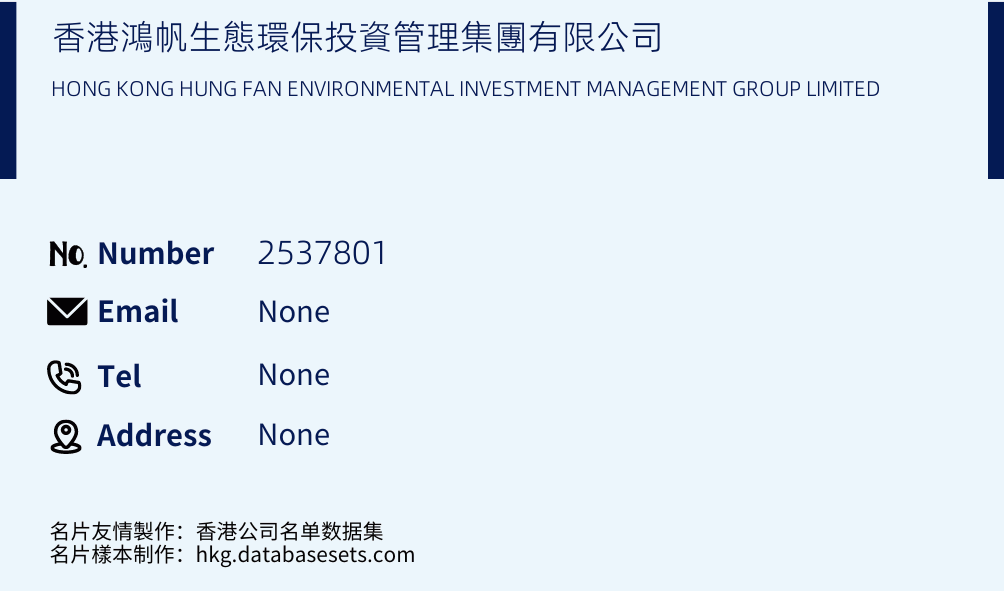 香港鴻帆生態環保投資管理集團有限公司 Business Card Sample