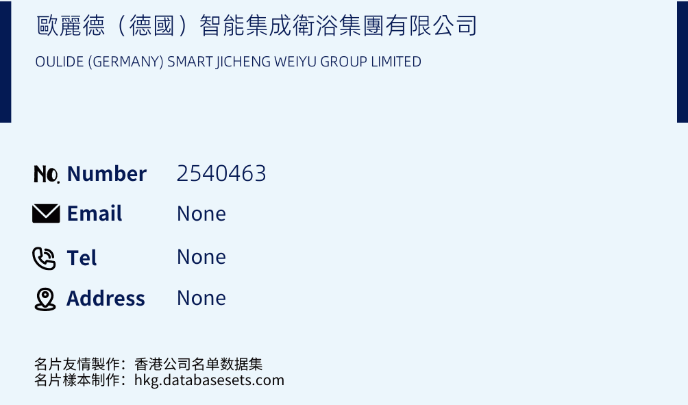 歐麗德（德國）智能集成衛浴集團有限公司 Business Card Sample