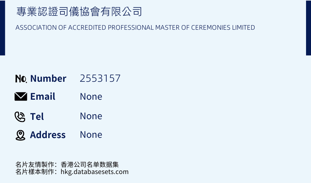 專業認證司儀協會有限公司 Business Card Sample
