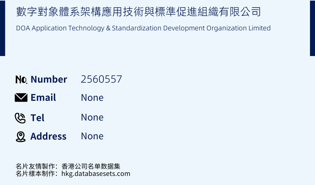 數字對象體系架構應用技術與標準促進組織有限公司 Business Card Sample