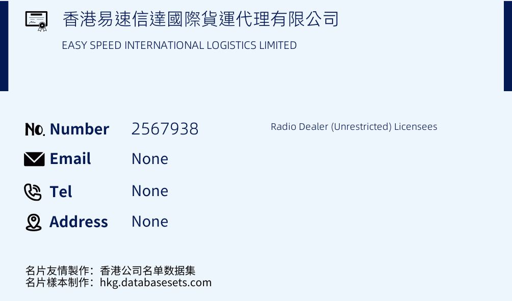 香港易速信達國際貨運代理有限公司 Business Card Sample