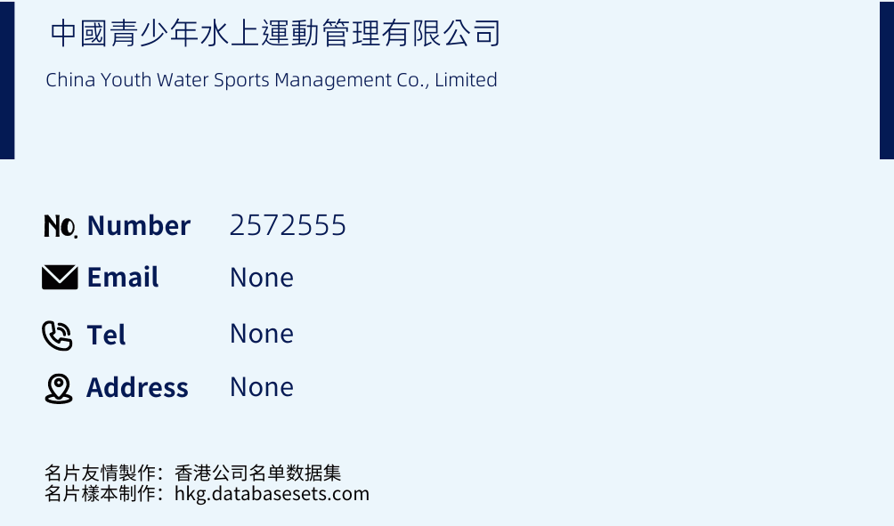 中國青少年水上運動管理有限公司 Business Card Sample