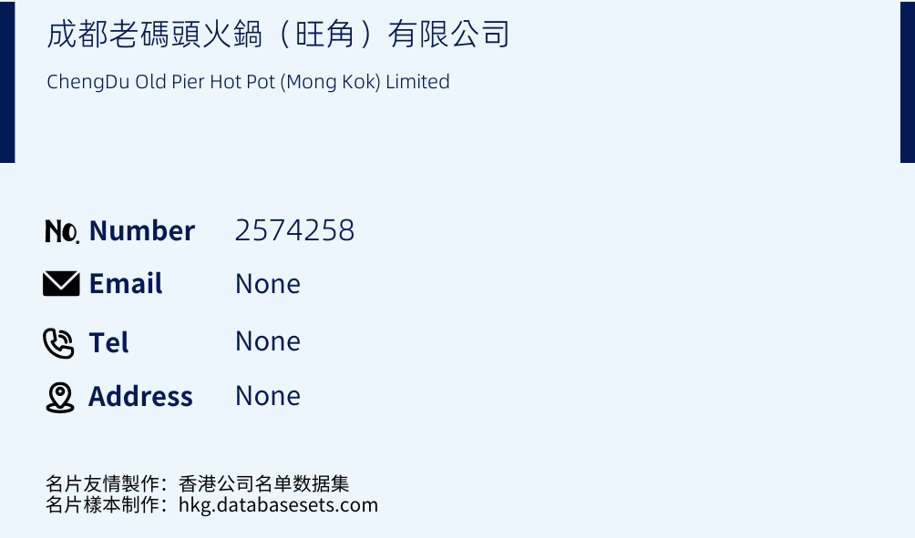 成都老碼頭火鍋（旺角）有限公司 Business Card Sample