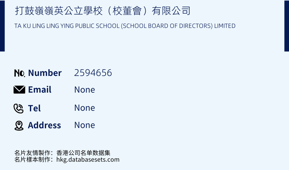 打鼓嶺嶺英公立學校（校董會）有限公司 Business Card Sample