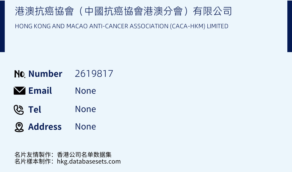 港澳抗癌協會（中國抗癌協會港澳分會）有限公司 Business Card Sample