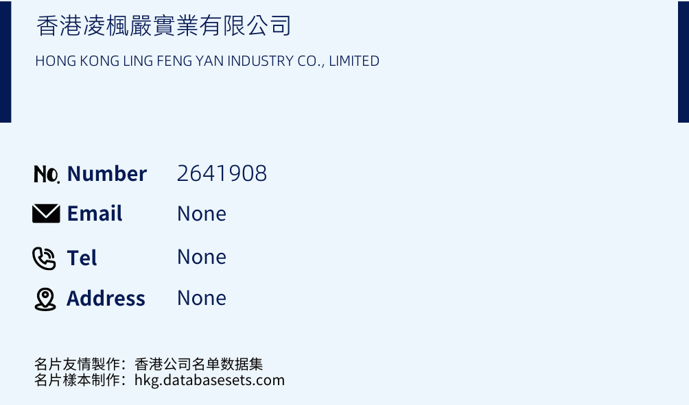 香港凌楓嚴實業有限公司 Business Card Sample