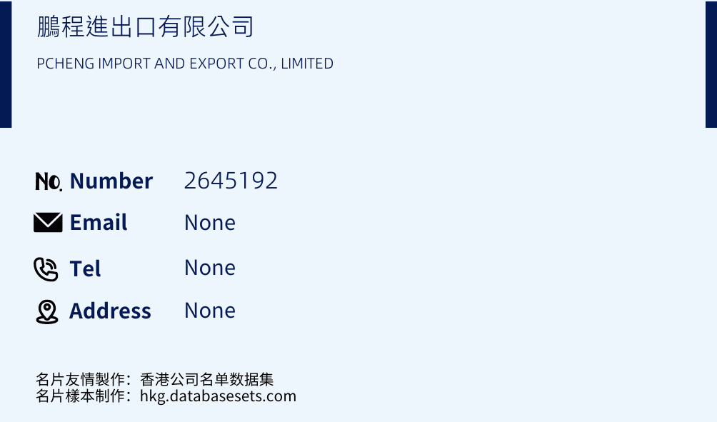 鵬程進出口有限公司 Business Card Sample