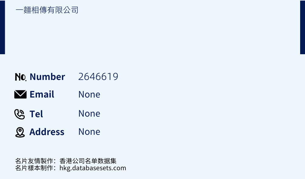 一麵相傳有限公司 Business Card Sample