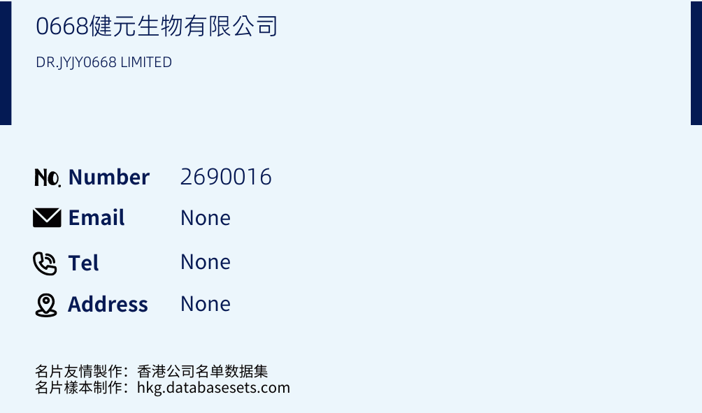 0668健元生物有限公司 Business Card Sample