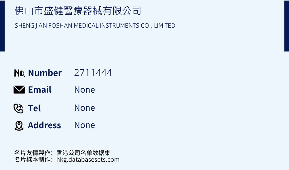 佛山市盛健醫療器械有限公司 Business Card Sample