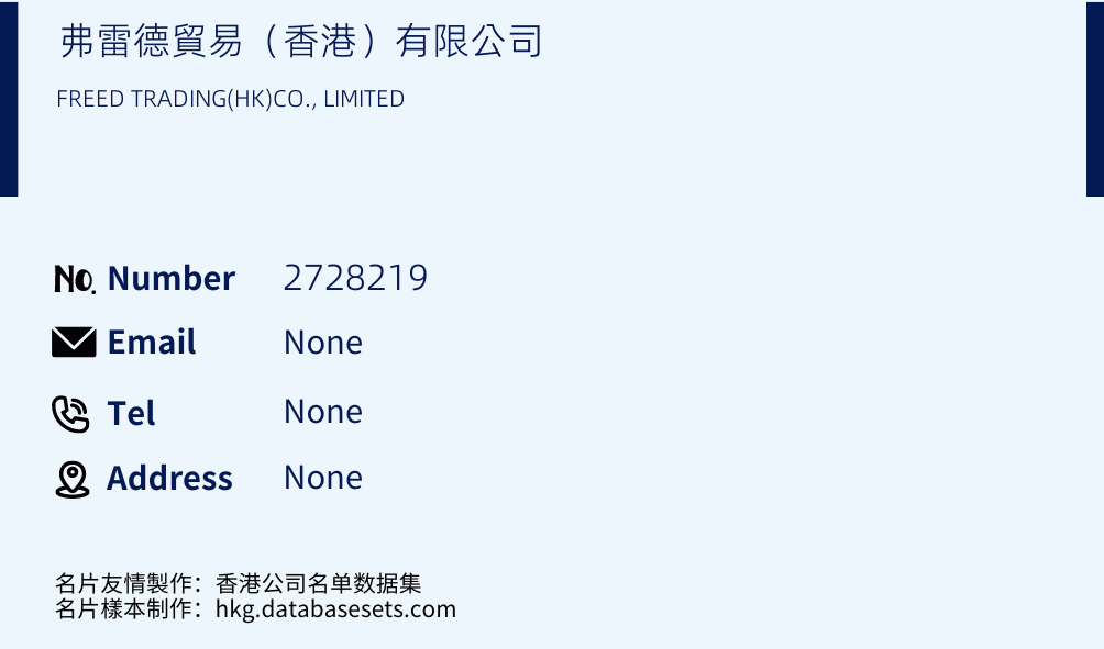 弗雷德貿易（香港）有限公司 Business Card Sample