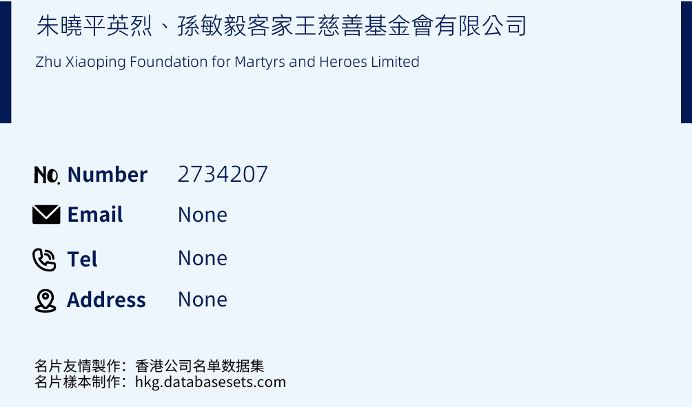 朱曉平英烈、孫敏毅客家王慈善基金會有限公司 Business Card Sample