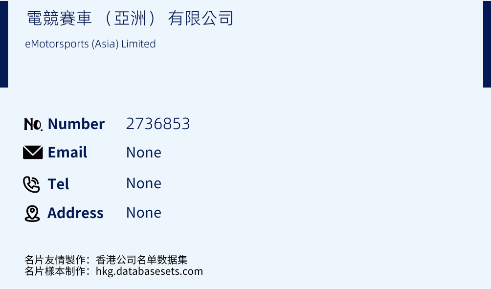 電競賽車 （亞洲） 有限公司 Business Card Sample
