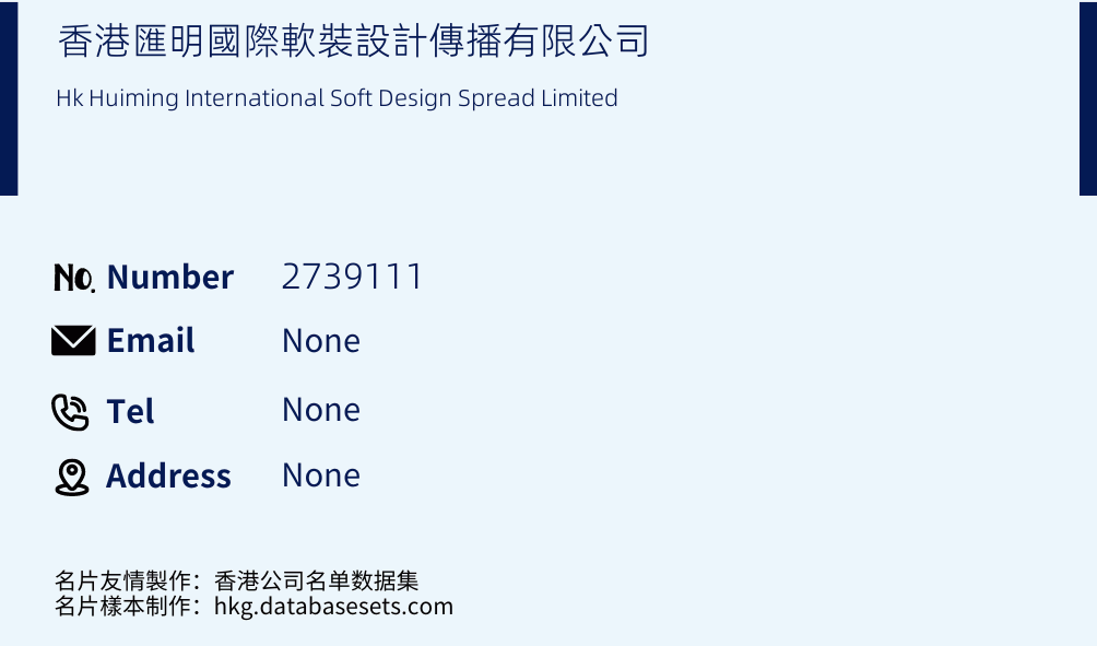 香港匯明國際軟裝設計傳播有限公司 Business Card Sample