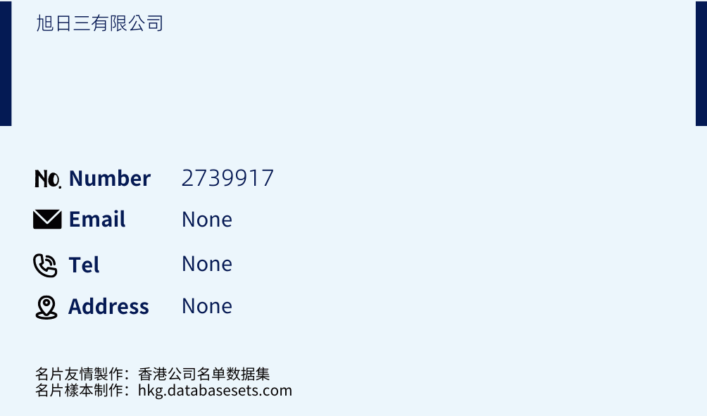 旭日三有限公司 Business Card Sample