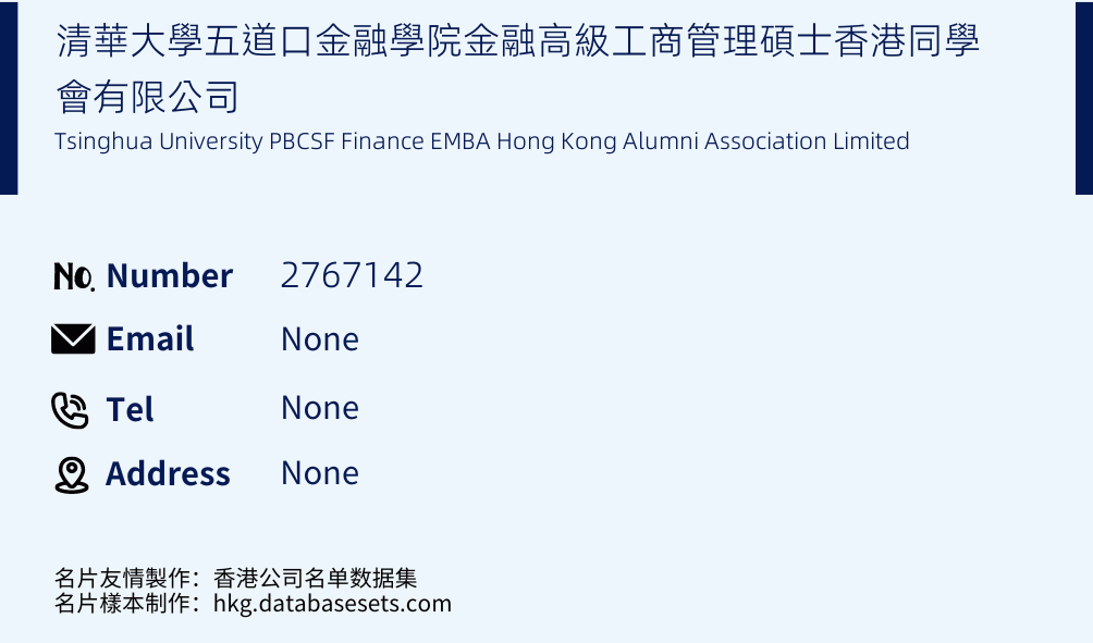 清華大學五道口金融學院金融高級工商管理碩士香港同學會有限公司 Business Card Sample