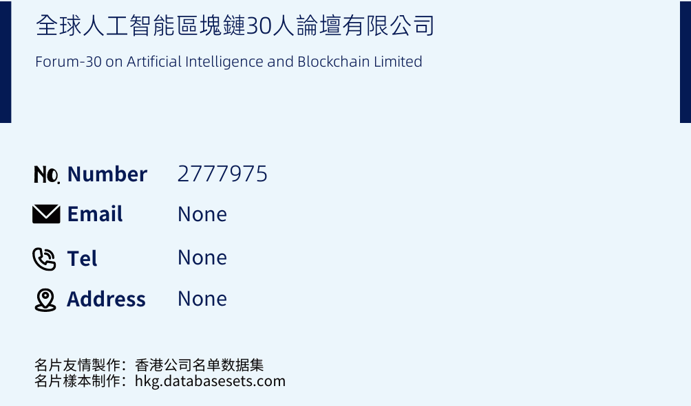 全球人工智能區塊鏈30人論壇有限公司 Business Card Sample
