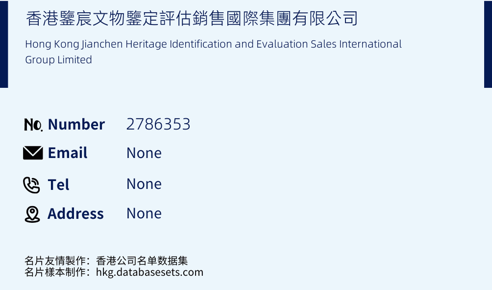 香港鑒宸文物鑒定評估銷售國際集團有限公司 Business Card Sample