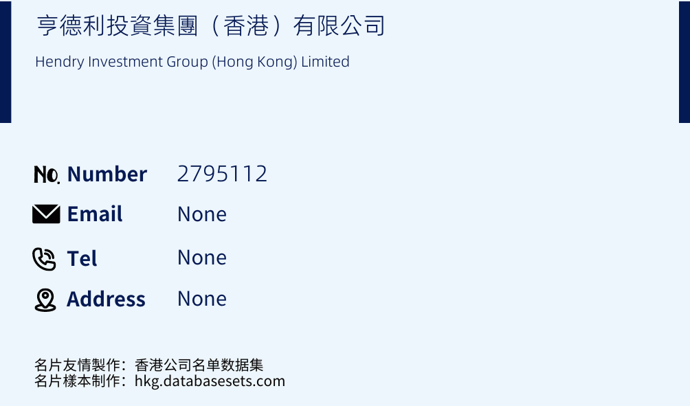 亨德利投資集團（香港）有限公司 Business Card Sample