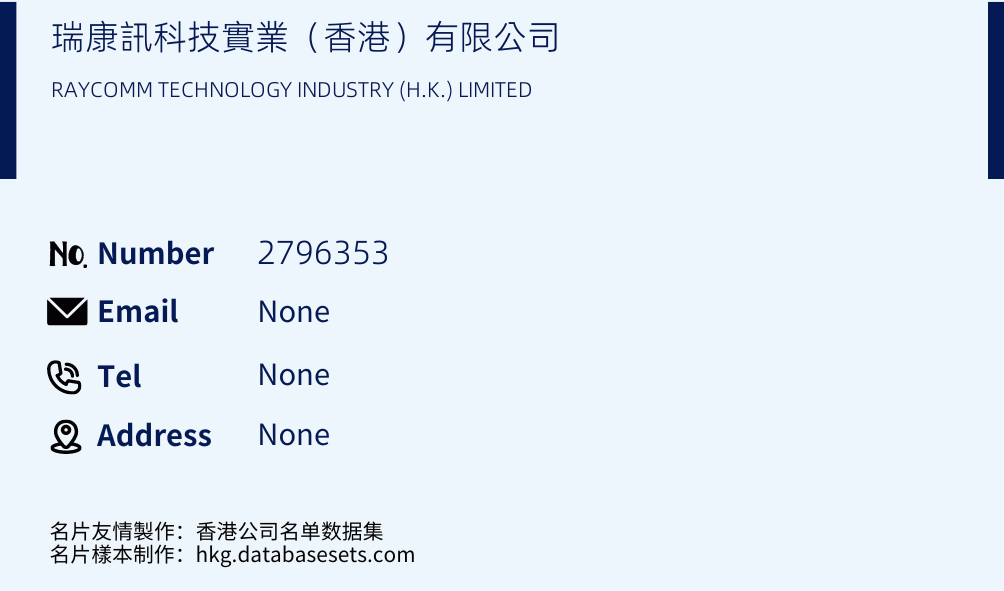 瑞康訊科技實業（香港）有限公司 Business Card Sample
