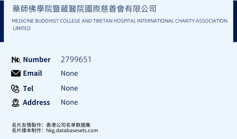 藥師佛學院暨藏醫院國際慈善會有限公司 Business Card Sample