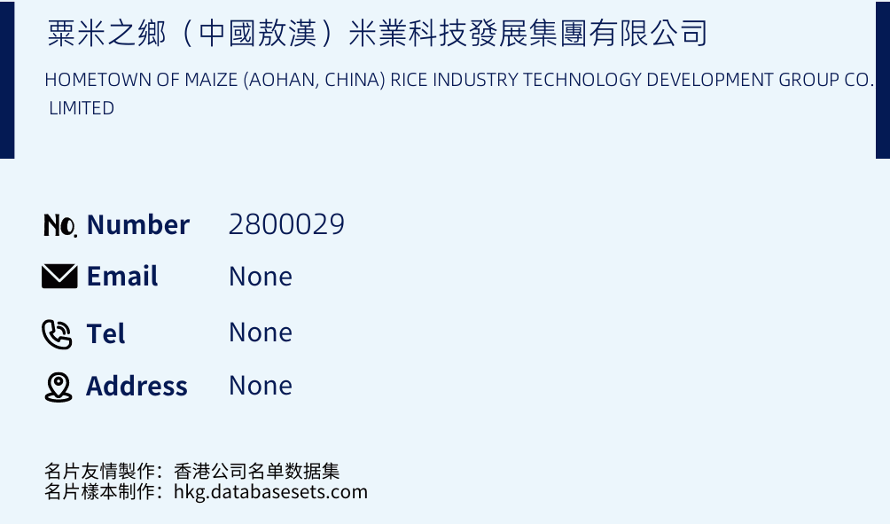 粟米之鄉（中國敖漢）米業科技發展集團有限公司 Business Card Sample