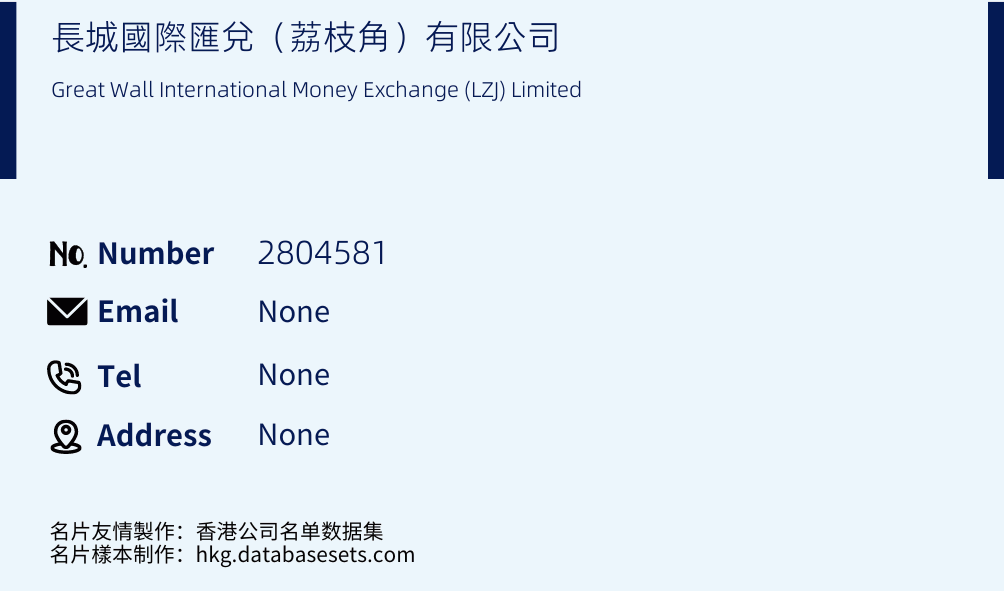 長城國際匯兌（荔枝角）有限公司 Business Card Sample