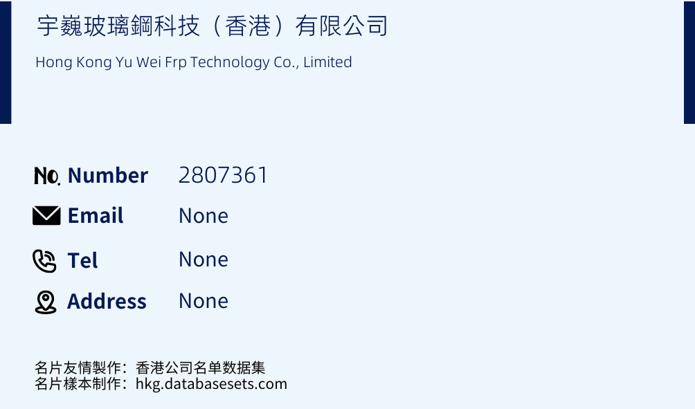 宇巍玻璃鋼科技（香港）有限公司 Business Card Sample