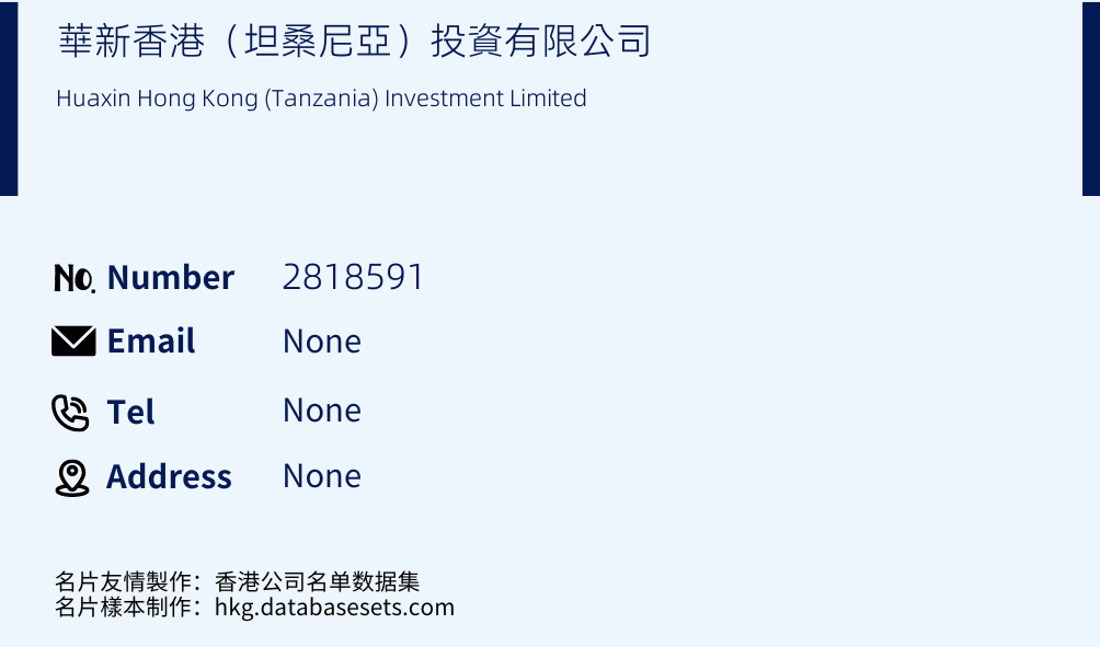華新香港（坦桑尼亞）投資有限公司 Business Card Sample
