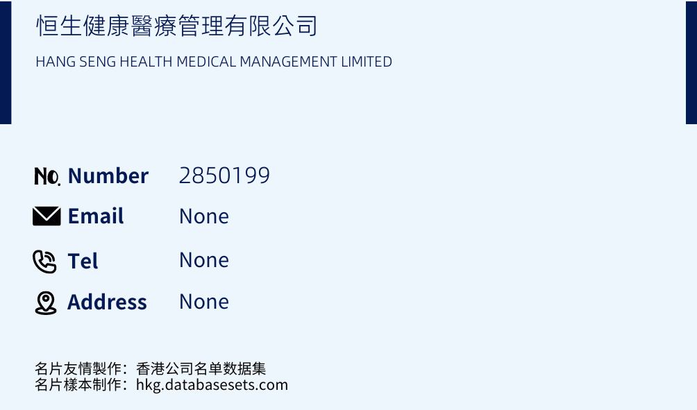 恒生健康醫療管理有限公司 Business Card Sample