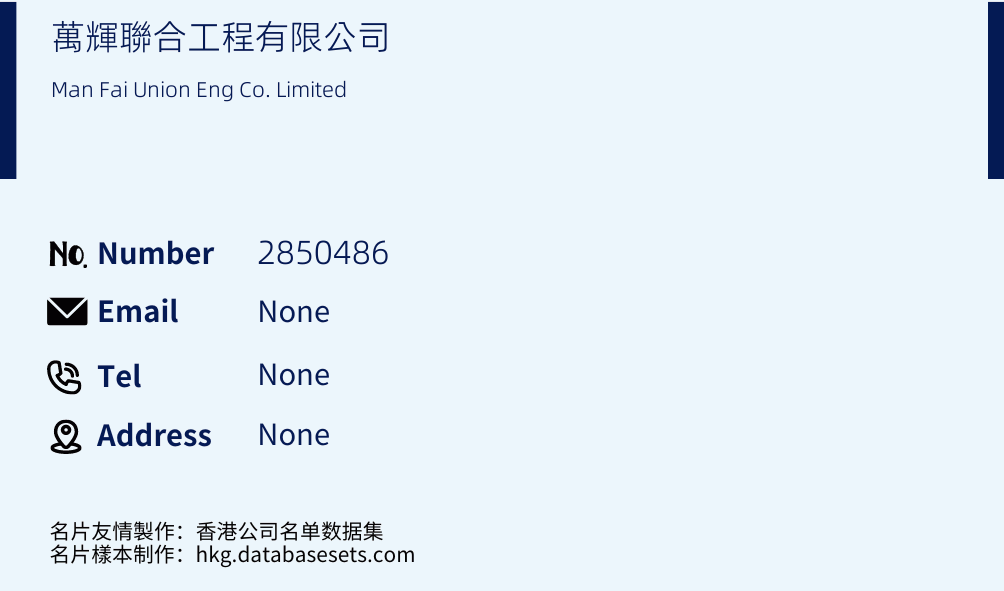 萬輝聯合工程有限公司 Business Card Sample
