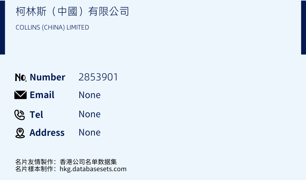 柯林斯（中國）有限公司 Business Card Sample