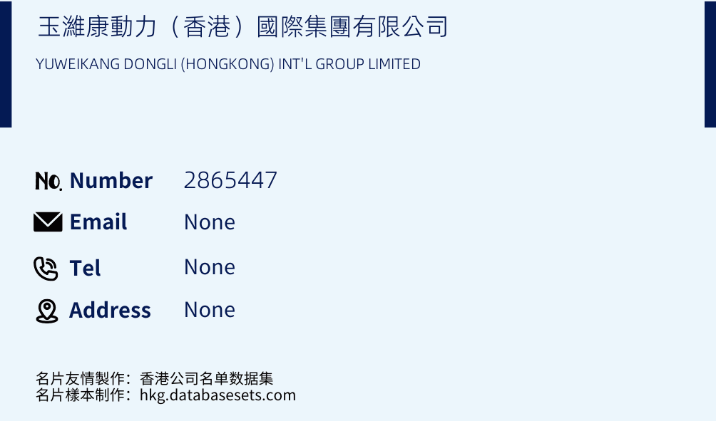 玉濰康動力（香港）國際集團有限公司 Business Card Sample
