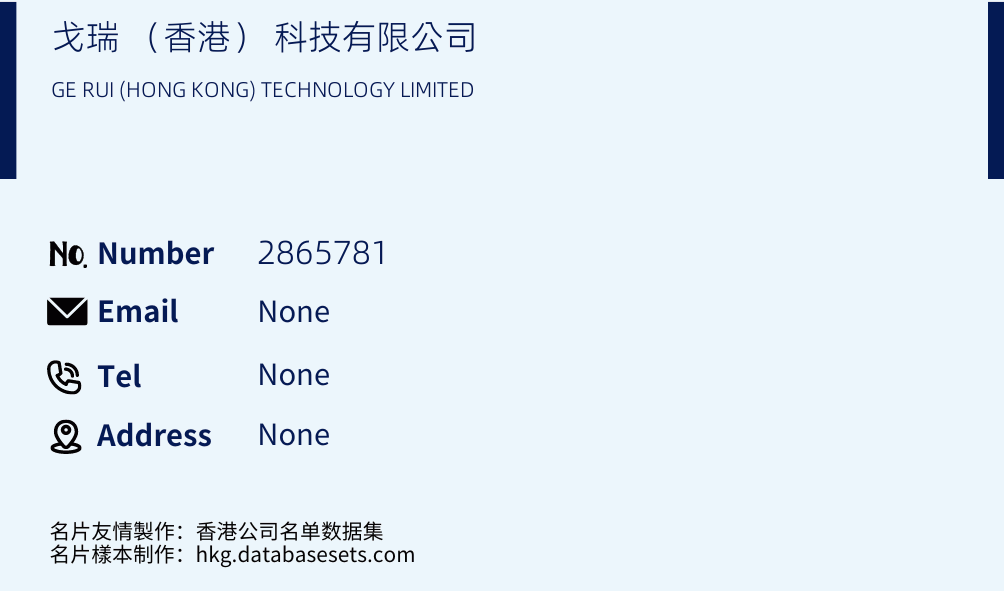 戈瑞 （香港） 科技有限公司 Business Card Sample